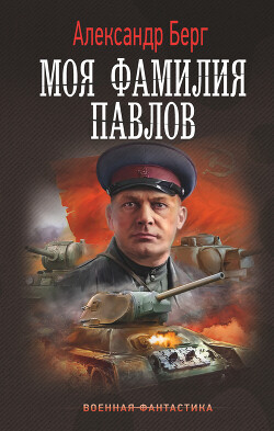Книга Моя фамилия Павлов