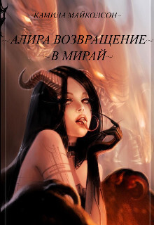 Книга Алира возвращение в Мирай (СИ)