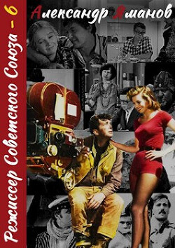 Книга Режиссер Советского Союза 6 (СИ)