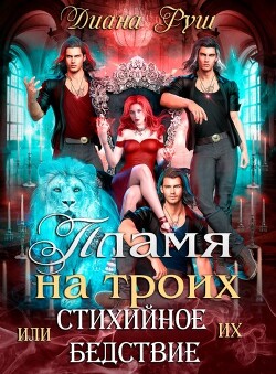 Читать онлайн книгу Пламя на троих, или Их Стихийное Бедствие (СИ) автор Руш Диана Книга Пламя на троих, или Их Стихийное Бедствие (СИ)