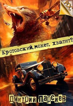 Книга Кротовский, может, хватит? (СИ)