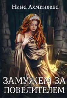 Книга Замужем за повелителем (СИ)