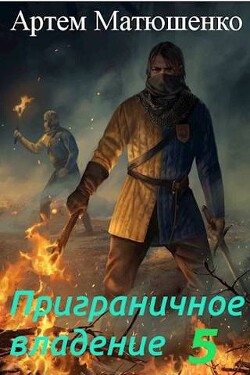 Книга Приграничное владение 5 (СИ)
