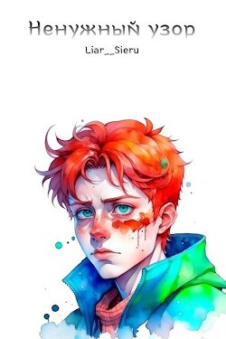 Книга Ненужный узор (СИ)