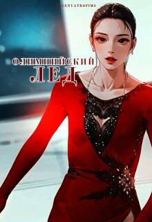 Книга Олимпийский лёд (СИ)
