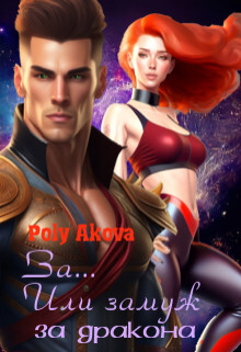 Книга За... Или замуж за дракона (СИ)
