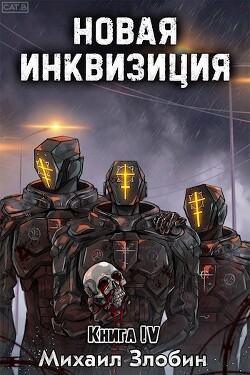 Книга Новая Инквизиция IV (СИ)