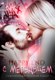 Книга Happy End с мерзавцем (СИ)
