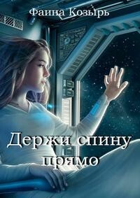 Книга Держи спину прямо (СИ)