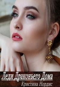 Книга Леди Драконьего Дома (СИ)
