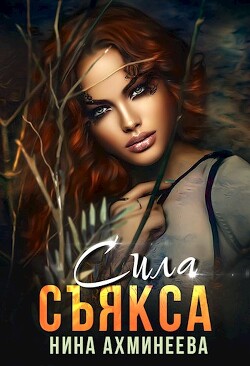 Книга Сила съякса (СИ)