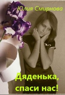 Книга Дяденька, спаси нас! (СИ)