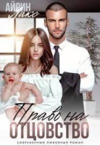 Книга Твоя измена. Право на отцовство (СИ)