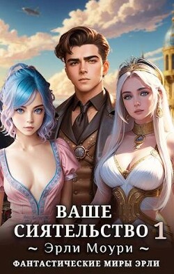 Книга Ваше Сиятельство (СИ)