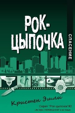 Книга Спасение (ЛП)