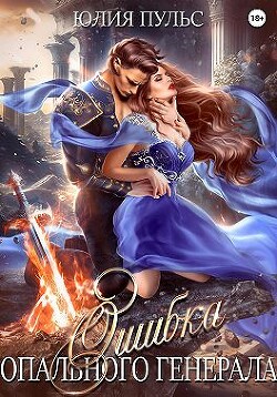 Книга Ошибка опального генерала (СИ)