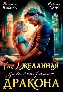 Книга (не) Желанная для генерала-дракона (СИ)
