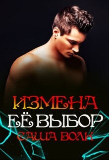 Книга Измена. Её выбор (СИ)