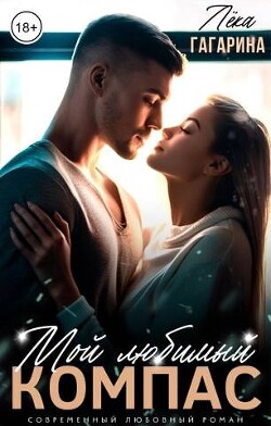 Книга Мой любимый компас (СИ)