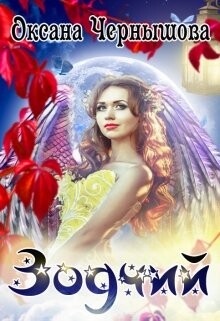 Книга Зодчий (СИ)