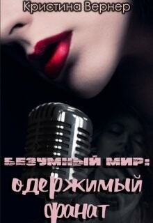 Книга Одержимый фанат (СИ)