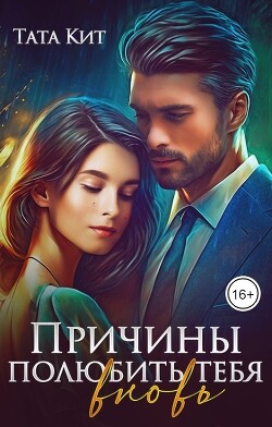 Книга Причины полюбить тебя вновь (СИ)
