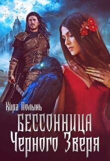 Книга Бессонница Черного Зверя (СИ)