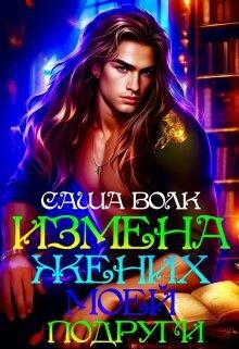 Книга Измена. Жених моей подруги (СИ)