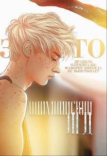 Книга Олимпийский лёд: Обещание (СИ)