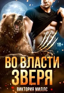 Книга Во власти Зверя (СИ)