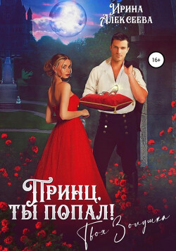 Книга Принц, ты попал! Твоя Золушка (СИ)