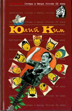 Читать онлайн книгу Юлий Ким автор Ким Юлий Черсанович Книга Юлий Ким