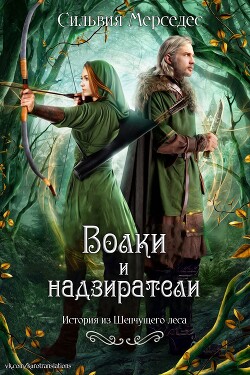 Книга Волки и надзиратели (ЛП)