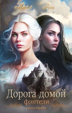 Книга Дорога домой (СИ)