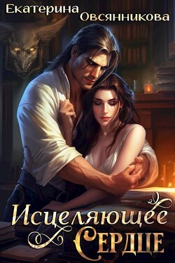 Книга Исцеляющее сердце (СИ)