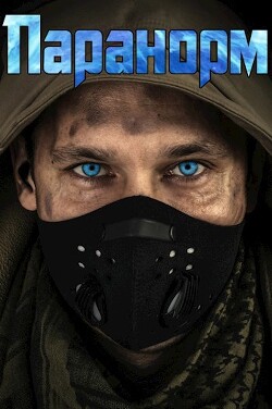 Книга Паранорм (СИ)