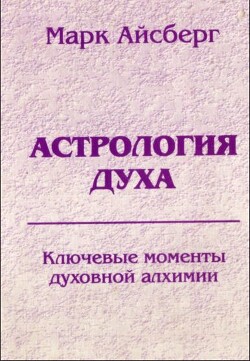 Книга Астрология духа. Ключевые моменты духовной алхимии. Кн. 1. Постижение реальности