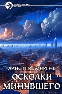 Книга Осколки Минувшего