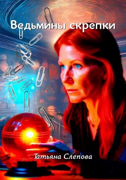 Книга Ведьмины скрепки (СИ)