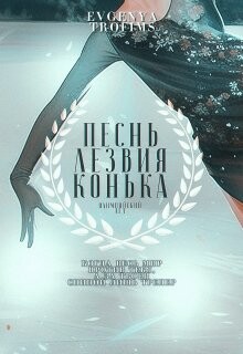 Книга Песнь лезвия конька (СИ)