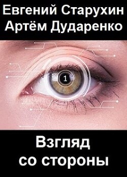 Книга Взгляд со стороны (СИ)