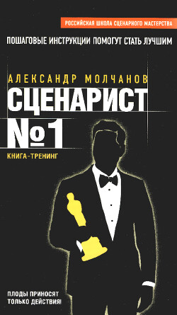 Книга Сценарист №1