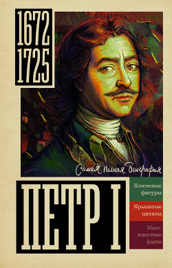 Книга Петр I