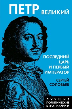 Книга Петр Великий. Последний царь и первый император