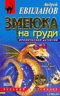 Книга Змеюка на груди
