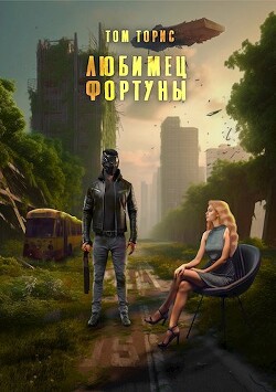Книга Любимец Фортуны (СИ)