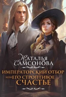 Книга Императорский отбор, или Его строптивое счастье (СИ)
