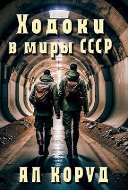 Книга Ходоки в миры СССР (СИ)