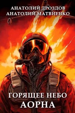 Книга Горящее небо Аорна (СИ)
