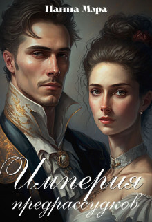 Книга Империя предрассудков (СИ)